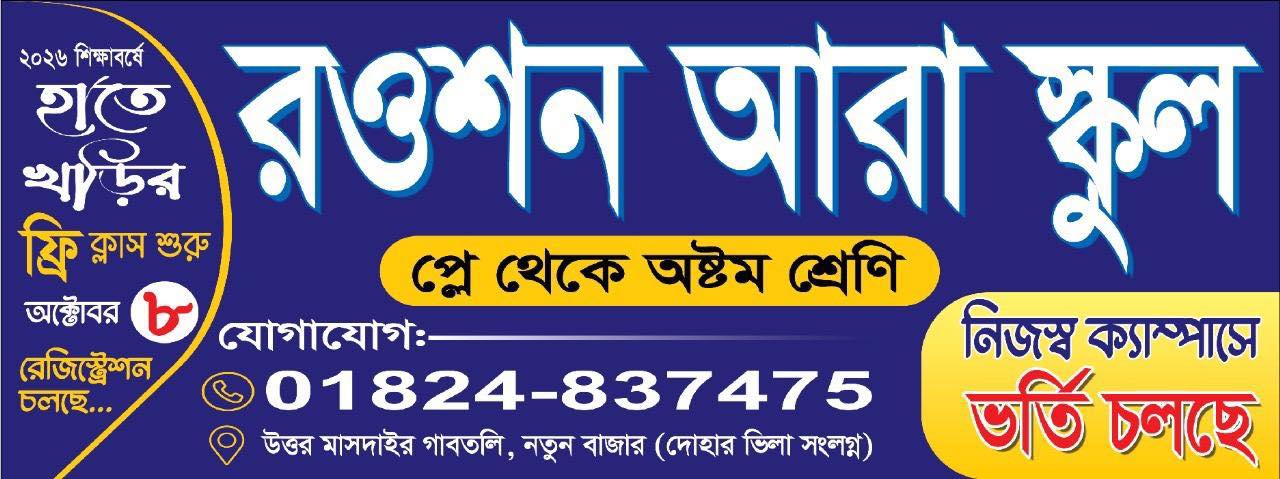 ২০২৬ শিক্ষাবর্ষে Rowshan Ara School-এ ভর্তি চলছে